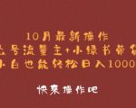 10月最新操作，公众号流量主+小绿书带货，小白也能轻松日入1k