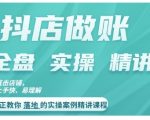 抖店对账实操案例精讲课程，实打实地教给大家做账思路和对账方法