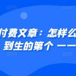 某付费文章：怎‮样么‬才能赚‮人到‬生的第‮个一‬一百W?