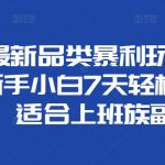 闲鱼最新品类暴利玩法揭秘，新手小白7天轻松收益3k，适合上班族副业