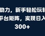 AI 助力，新手轻松玩转多平台矩阵，实现日入 300+