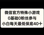 微信官方特定小游戏，0基础0粉丝，小白上手每天最少保底40+