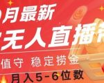 10月最新淘宝无人直播常货，无需值守 稳定捞金