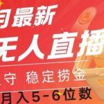 10月最新淘宝无人直播常货，无需值守 稳定捞金