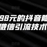 外面卖198元的抖音隐藏式挂微信引流技术