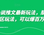 10月小说推文最新玩法，朋友圈图文评论区玩法，可以爆百万大流量