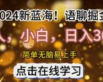 2024语聊自刷掘金新蓝海日入3张