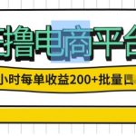 一天一小时，狂撸电商平台，每单收益2张， 可以批量操作