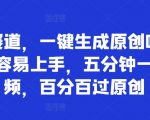 吃瓜赛道，一键生成原创吃瓜视频，容易上手，五分钟一个视频，百分百过原创