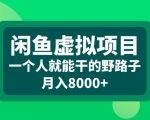 闲鱼虚拟项目，一个人就可以干的野路子，月入8000+【揭秘】