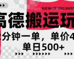 高德地图搬运，一单2分钟，收益4元，日入几张