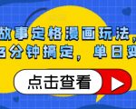 感人故事定格漫画玩法，涨粉利器3分钟搞定，单日变现1k