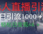 抖音快手视频号全平台无人直播引流1000+精准创业粉玩法拆解