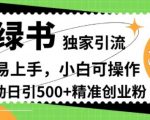 小绿书独家引流，简单易上手，小白可操作，全自动日引500+精准创业粉