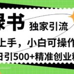 小绿书独家引流，简单易上手，小白可操作，全自动日引500+精准创业粉