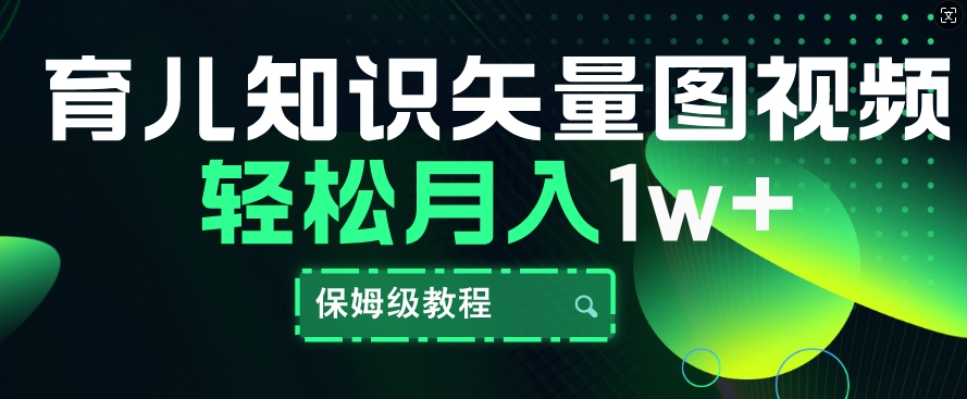 育儿知识矢量图视频，条条爆款，保姆级教程，月入1w