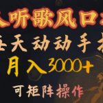 懒人听歌风口项目，每天动动手指月入3000+，可矩阵操作【揭秘】