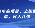 闲鱼电商项目，上架即出单，日入几张