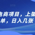 闲鱼电商项目，上架即出单，日入几张