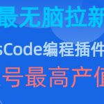 豆包MarsCode编程插件拉新玩法，史上最无脑的拉新项目，单账号最高产值1w