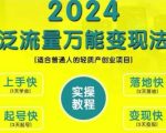 创业变现教学，2024泛流量万能变现法，适合普通人的轻质产创业项目