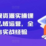 引流卖影视资源实操课程，引流私域运营，全网多平台实战经验