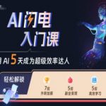 AI闪电入门课，用AI帮你成为超级效率达人