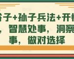 鬼谷子+孙子兵法+开悟觉醒，智慧处事，洞察世事，做对选择