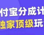 支付宝分成计划独家顶级玩法，从起号到变现，无需剪辑基础，条条爆款，天天上热门