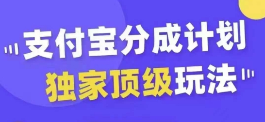 支付宝分成计划独家顶级玩法，从起号到变现，无需剪辑基础，条条爆款，天天上热门