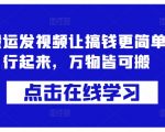 蓝剑搬运发视频让搞钱更简单，执行起来，万物皆可搬