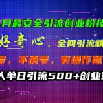 10月最安全引流创业粉技术，利用他人的好奇心全网引流精准“求带粉”不封号、不废号【揭秘】