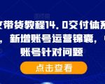 抖音图文带货教程14.0交付体系，基础与精英课，新增账号运营锦囊，快速解决账号针对问题