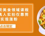 抖音带货美食领域课程，无需真人实拍仅靠剪辑实现涨粉