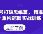 蝴蝶号打破思维篇， 精准分析 重构逻辑 实战训练