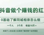 在抖音做个赚钱的红娘，0基础了解同城相亲，怎么做一个人3个月收益10W+