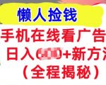 手机在线看广告，1天收入几张，最新方法全程揭秘，轻松入手