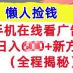 手机在线看广告，1天收入几张，最新方法全程揭秘，轻松入手