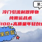 冷门引流利器得物，纯搬运战术日斩100+高质量年轻创业粉，效果炸裂