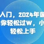 零基础入门，2024年国学视频项目助你轻松过W，小白也能轻松上手