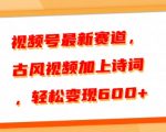 视频号最新赛道，古风视频加上诗词，轻松变现6张