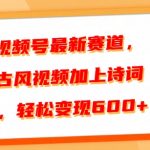 视频号最新赛道，古风视频加上诗词，轻松变现6张