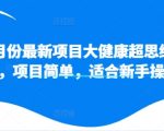 11月份最新项目大健康超思维打法，项目简单，适合新手操作