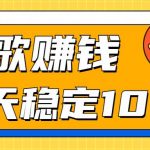 听歌赚米项目拆解，听一首可赚5元，单机轻松日入100+