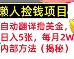 自动翻译撸美金，懒人捡钱，每月2W+内部方法，首次公开(揭秘)