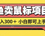 想当年我在闲鱼创业卖鼠标无人敢与我争第一，如今你也想听听我的经历吗?