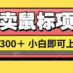 想当年我在闲鱼创业卖鼠标无人敢与我争第一，如今你也想听听我的经历吗?