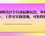 番茄畅听挂JI全自动最新玩法，单机日入50+，工作室实操落地，可矩阵操作