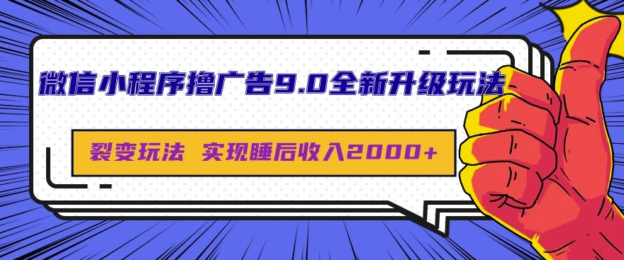 微信小程序撸广告9.0全新升级玩法，日均收益2k