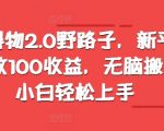 最新得物2.0野路子，新平台1W播放100收益，无脑搬运，小白轻松上手